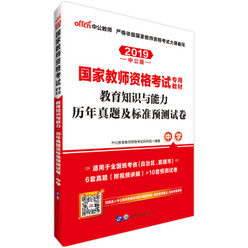 中公教育2019教师资格证考试用书教材：教育知识与能力历年真题及标准预测试卷中学适用于下半年 下载