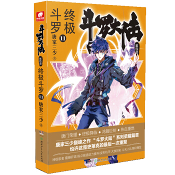 斗罗大陆第四部 终极斗罗11 下载