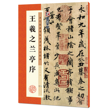 墨点字帖： 王羲之兰亭序 字帖成人初学者毛笔书法字帖成人字帖行楷行书字帖成人楷书 历代经典碑帖 王羲之兰亭序  2019版 下载