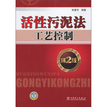 活性污泥法工艺控制（第2版） 下载