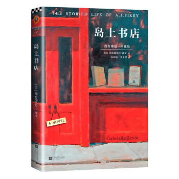 岛上书店（每个人的生命中，都有无比艰难的那一年，将人生变得美好而辽阔。加·泽文感动全球千万读者的治愈小说！） 下载