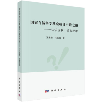国家自然科学基金项目申请之路——认识现象·探索规律 下载