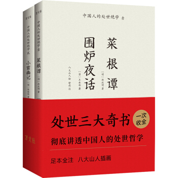 菜根谭 围炉夜话 小窗幽记：彻底讲透中国人的处世哲学，“八大山人”插画珍藏本，全本全注（套装全2册） 下载