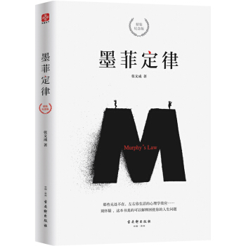 墨菲定律（精装纪念版） 下载