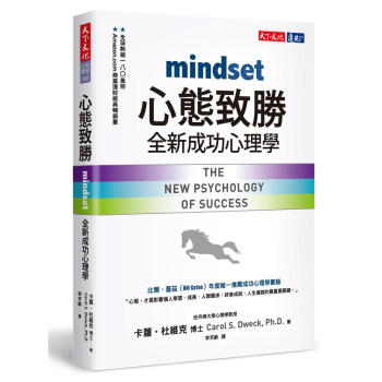 心態致勝: 全新成功心理學 心态致胜: 全新成功心理学 港台原版 下载