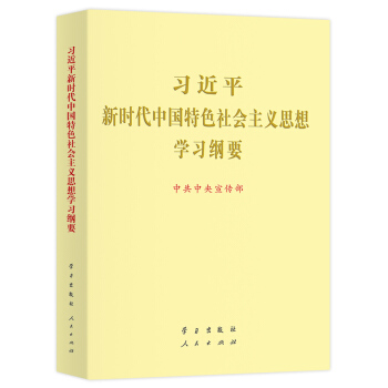 习近平新时代中国特色社会主义思想学习纲要（2019版烫金版） 下载