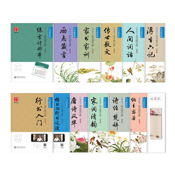 华夏万卷字帖12本装 经典国学·美文练字帖（行书教程版）田英章书 楷书硬笔书法大学生成人钢笔字帖 临摹描红写字 下载