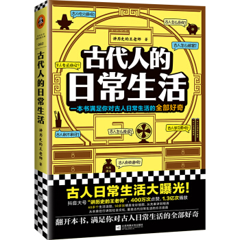 古代人的日常生活（古人怎么驱蚊？刷牙？擦屁屁？满足你对古人日常生活的全部好奇）（这本史书真好看文库） 下载