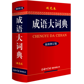 成语大词典（最新修订版 双色本） 下载