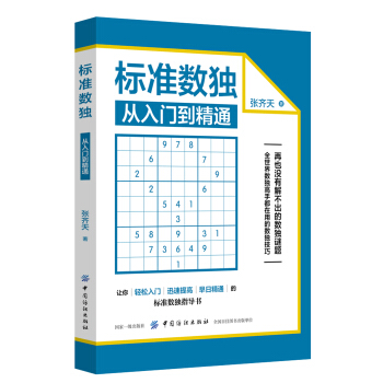 标准数独：从入门到精通 下载