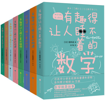 有趣得让人睡不着科普系列（共8册，数学、物理、地理、科学、天文、生物、进化论、植物中小学生经典读物） 下载