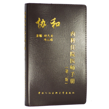 协和内科住院医师手册（第2版） 下载