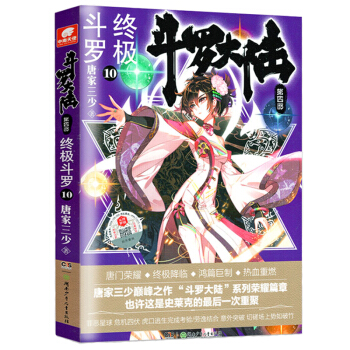 斗罗大陆第四部 终极斗罗10 下载