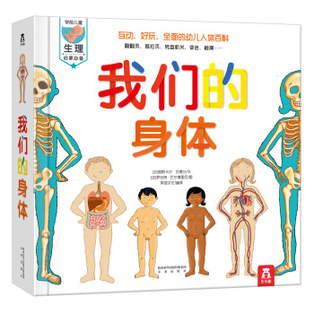 学前儿童生理启蒙必备：我们的身体（3-6岁） 下载