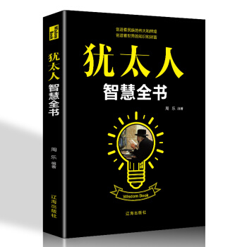 犹太人智慧全书 下载
