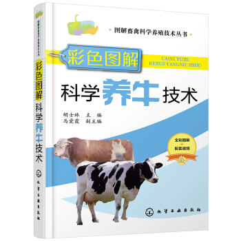 图解畜禽科学养殖技术丛书--彩色图解科学养牛技术 下载