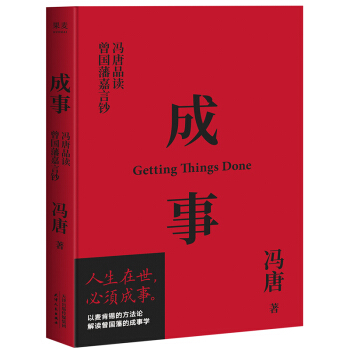 成事：冯唐品读曾国藩嘉言钞（成功不可复制，但人生一世，总得做成几件事情。） 下载