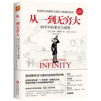 从一到无穷大：科学中的事实与猜想[科普经典] 下载