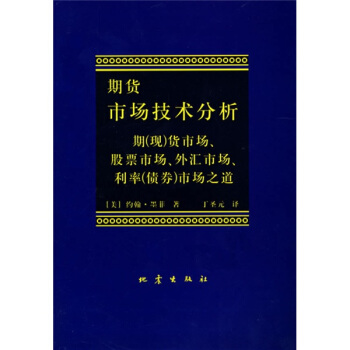 期货市场技术分析：期（现）货市场股票市场外汇市场利率（债券）市场之道 下载