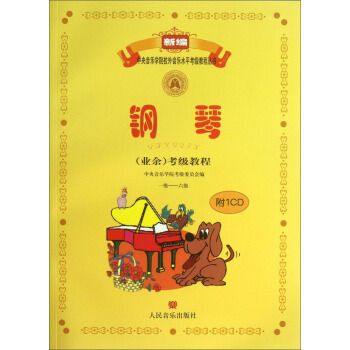新编中央音乐学院校外音乐水平考级教程丛书：钢琴（业余）考级教程（1级-6级）（附CD光盘1张） 下载
