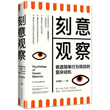 刻意观察（看透简单行为背后的复杂动机） 下载
