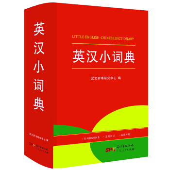 英汉小词典 新课标小学生多功能英汉汉英辞典专用辞书工具书 开心辞书 下载