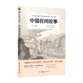 中国民间故事 教育部统编小学语文教材（五年级上）“快乐读书吧”推荐书目 下载