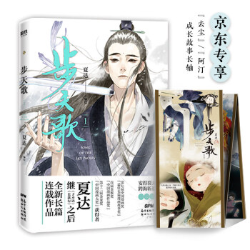 夏达新作：步天歌1（夏达继《子不语》《长歌行》之后，全新长篇连载作品。京东专享“去尘”、“阿汀”成长故事长轴） 下载