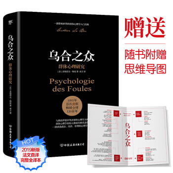 乌合之众：群体心理研究（2019新版，法文直译完整全译本，附赠思维导图） 下载