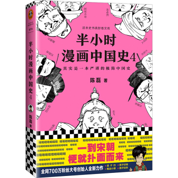 半小时漫画中国史4（看半小时漫画，通五千年历史！一到宋朝，梗就扑面而来！系列第4部） 下载