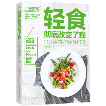 轻食彻底改变了我 113道减脂轻食料理 下载