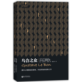 乌合之众（修订版） 下载