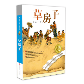 曹文轩纯美小说：草房子 六年级推荐课外阅读书 下载