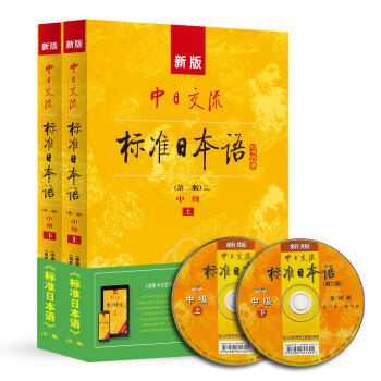 标日 中级教材 第二版（上下2册）附光盘和电子书 新版中日交流标准日本语 人民教育 下载