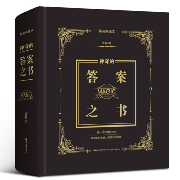 神奇的答案之书（精装典藏版） 下载