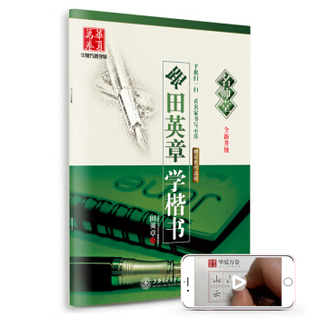 华夏万卷 名师堂 跟学楷书字帖学生临摹成人初学者正楷练字本字帖 下载