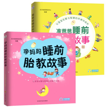 睡前胎教故事：为胎宝宝幸福朗读传递爱的温暖（胎教、幼教通用共2册） 下载