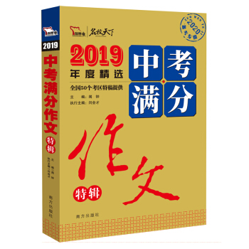 2019中考满分作文特辑 备战2020年中考 随书赠中学生时事热点素材 赠品在书内 请仔细查找 下载