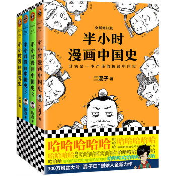 半小时漫画中国史1+中国史2+中国史3+世界史（共4册）（用漫画解读历史，阅读新潮流) 下载