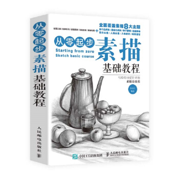 从零起步:素描基础教程 下载