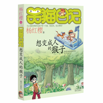 杨红樱笑猫日记：想变成人的猴子 下载