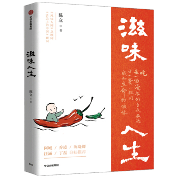 滋味人生 《风味人间》总顾问 陈立著 陈晓卿推荐 中信出版社 下载