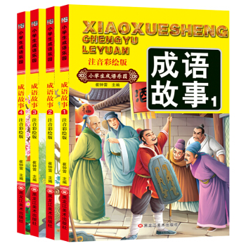 小学生成语故事大全（套装全4册）彩图注音 中华经典阅读书籍 小学生课外读物 下载