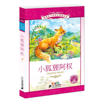 小狐狸阿权   新课标小学语文阅读丛书彩绘注音版 第十一辑 下载