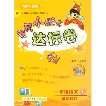 2020年秋季黄冈小状元 达标卷 一年级语文（上） 人教版 下载