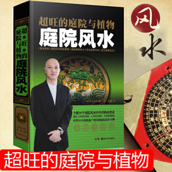 超旺的庭院与植物 家居地理住宅风水书籍 黄一真著 下载