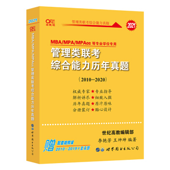 MBA联考教材黄皮书2021管理类联考综合能力历年真题2010-2020MBA/MPA/MPAcc等专业适用 下载