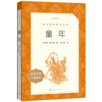 童年（《语文》推荐阅读丛书 人民文学出版社） 下载