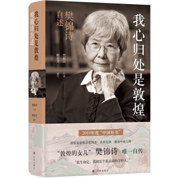 我心归处是敦煌：樊锦诗自述（2019中国好书，国家荣誉称号获得者） 下载