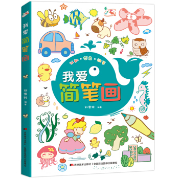 我爱简笔画（中央美院老师精心编绘,儿童简笔画大全，你想画的，这里应有尽有！） 下载